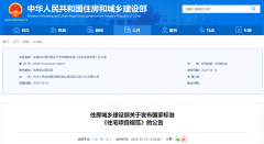 现核准《室第项目规范》为国度